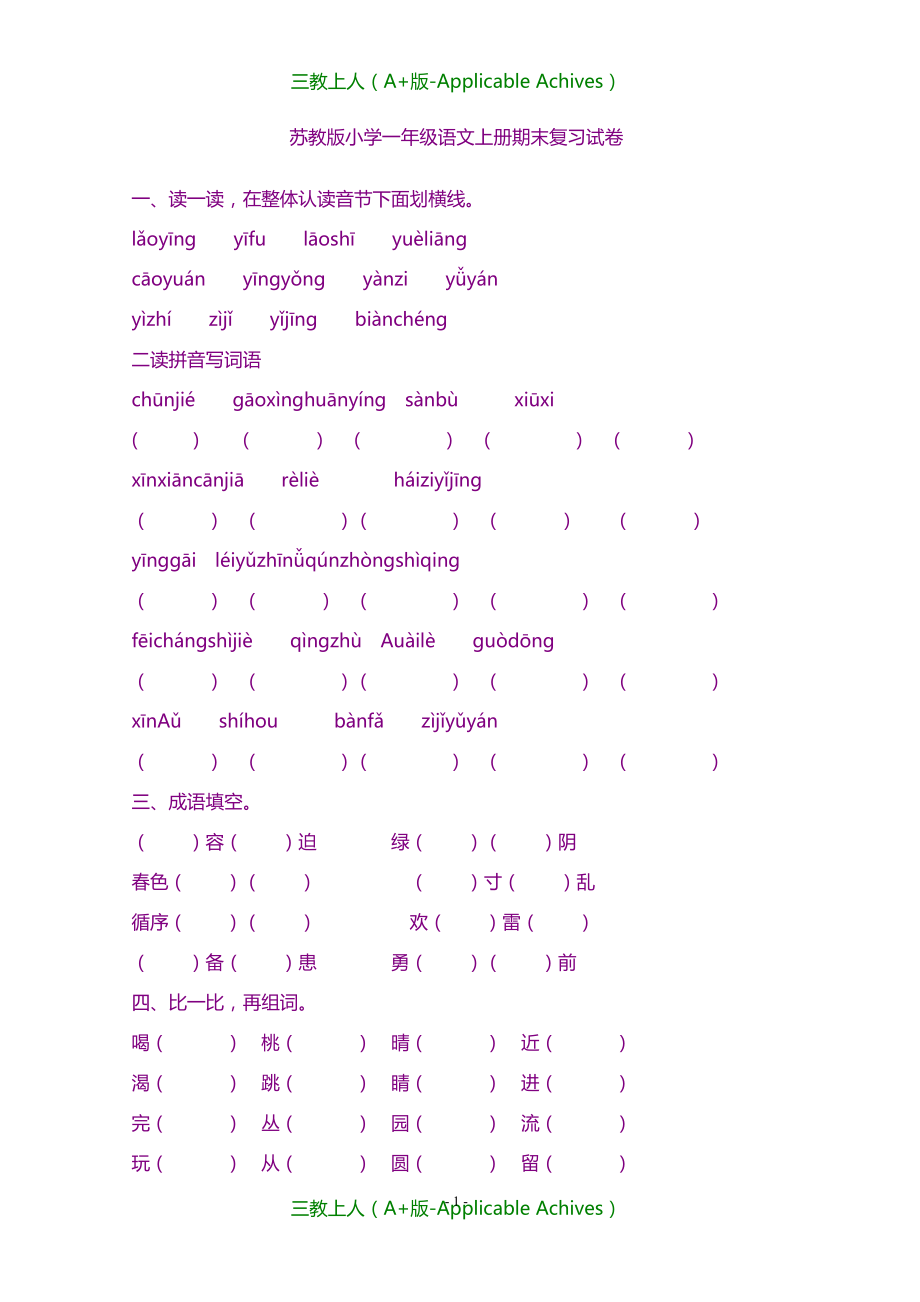 小学教育-山东省苏教版一年级上册语文期末试题_第1页