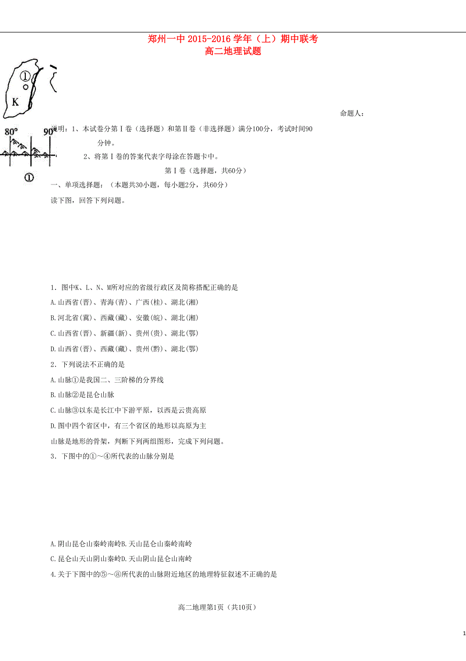 河南省郑州市十七校2015_2016学年高二地理上学期期中试题_第1页