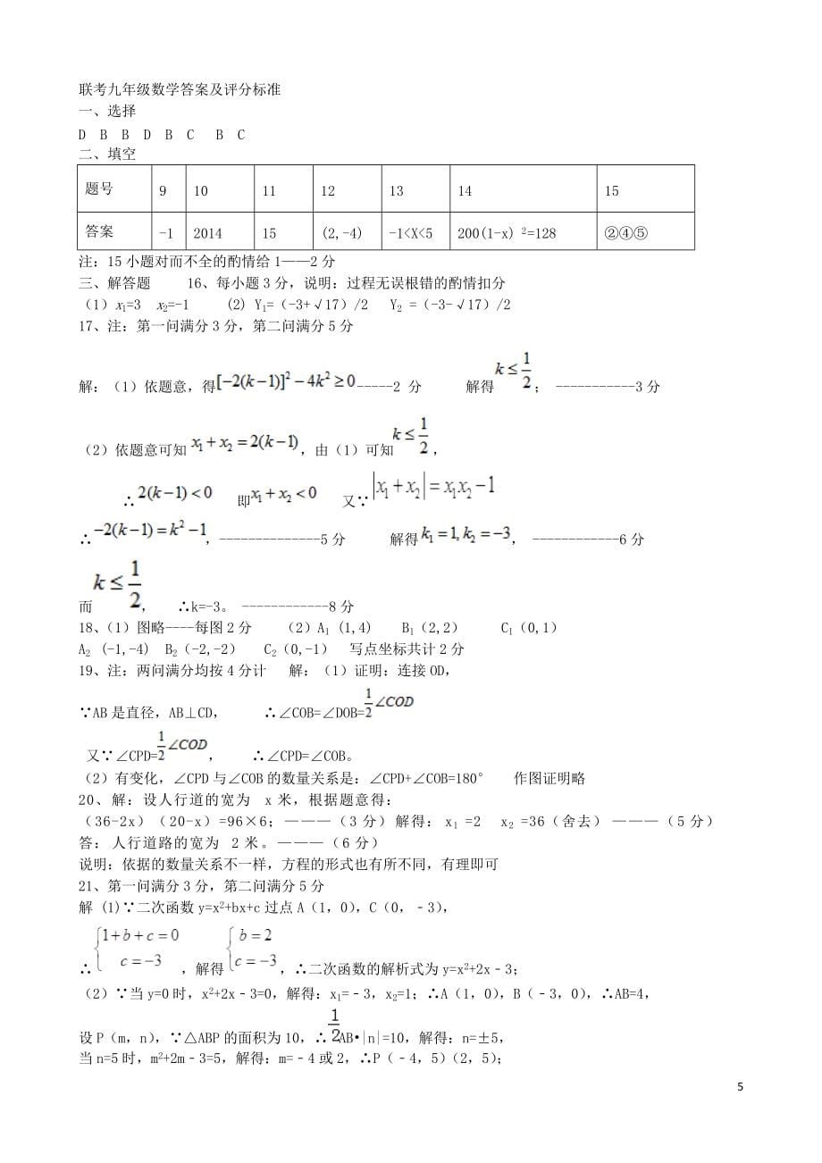 湖北省黄冈市五校2016届九年级数学上学期期中联考试题新人教版_第5页