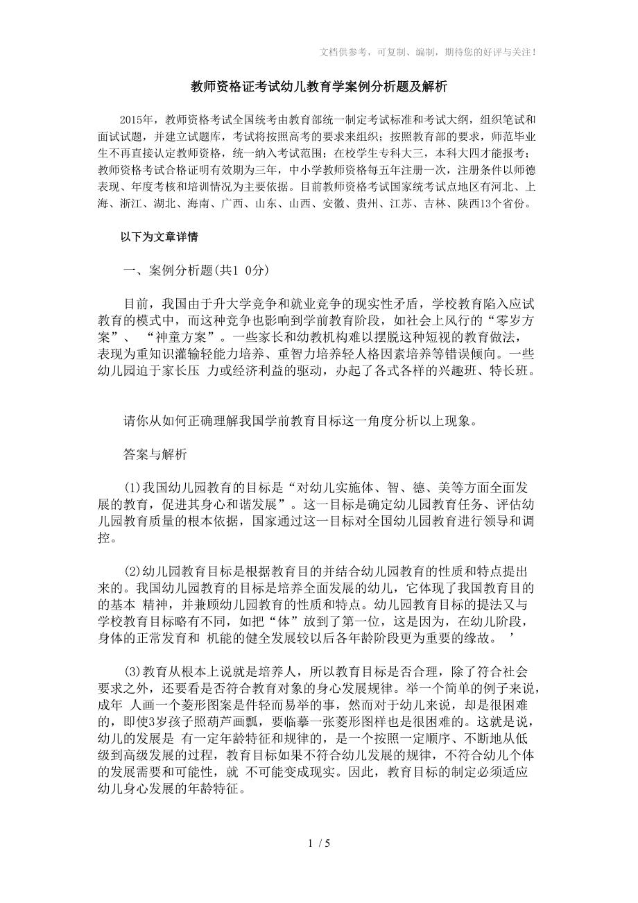 教师资格证考试幼儿教育学案例分析题及解析分享_第1页