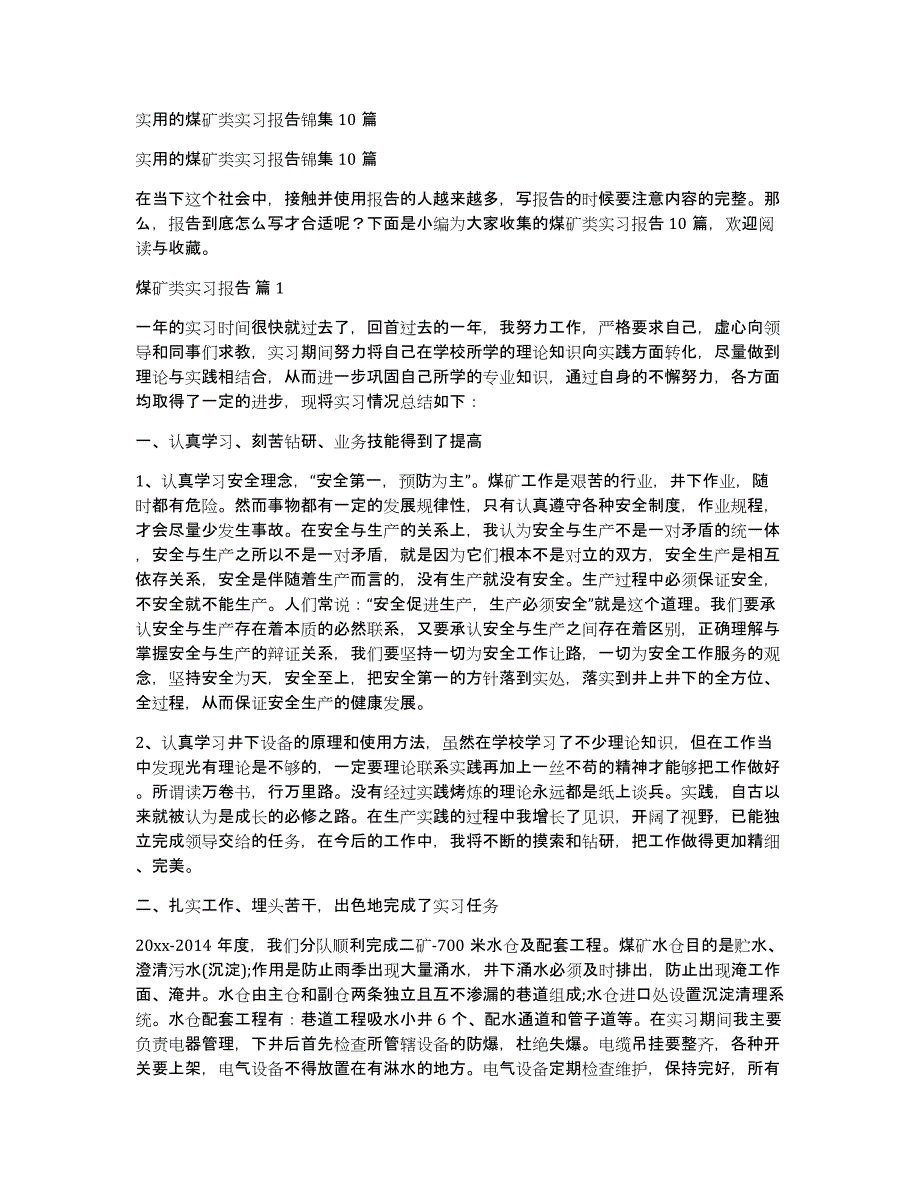 实用的煤矿类实习报告锦集10篇_第1页