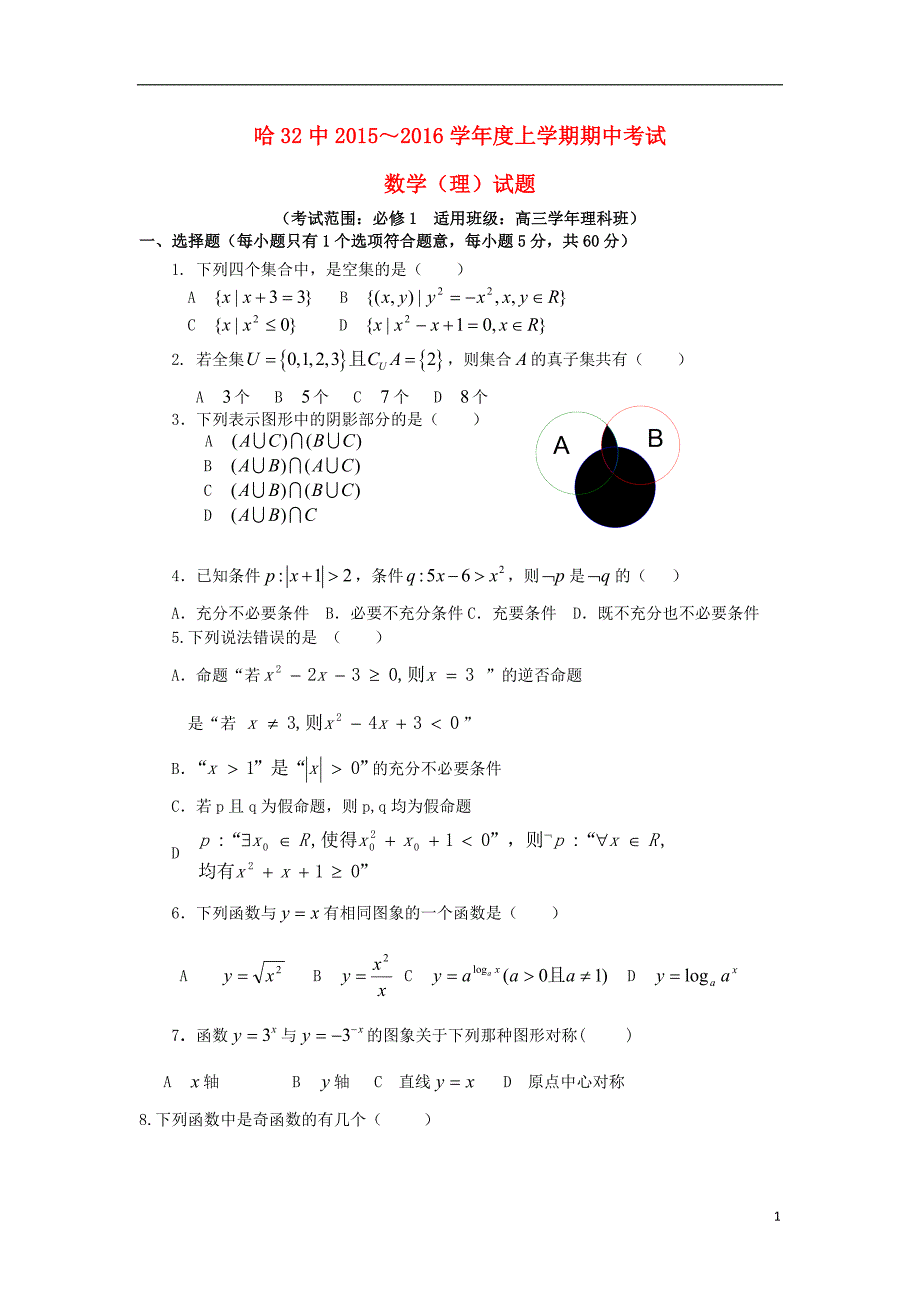 黑龙江省哈尔滨市第三十二中学2016届高三数学上学期期中试题理_第1页