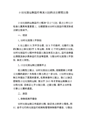 乡镇规划编制运行有关问题的调查研究报告