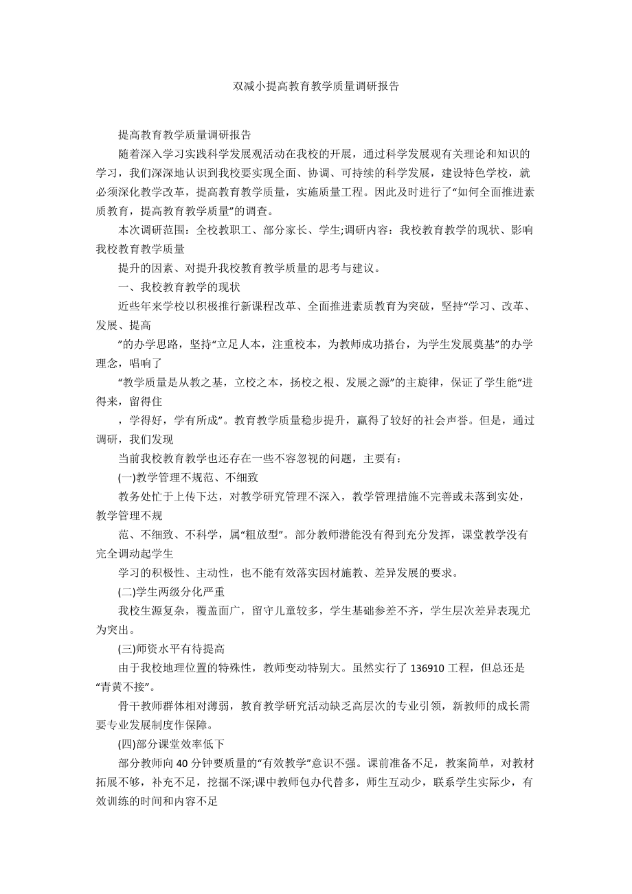 双减小提高教育教学质量调研报告_第1页