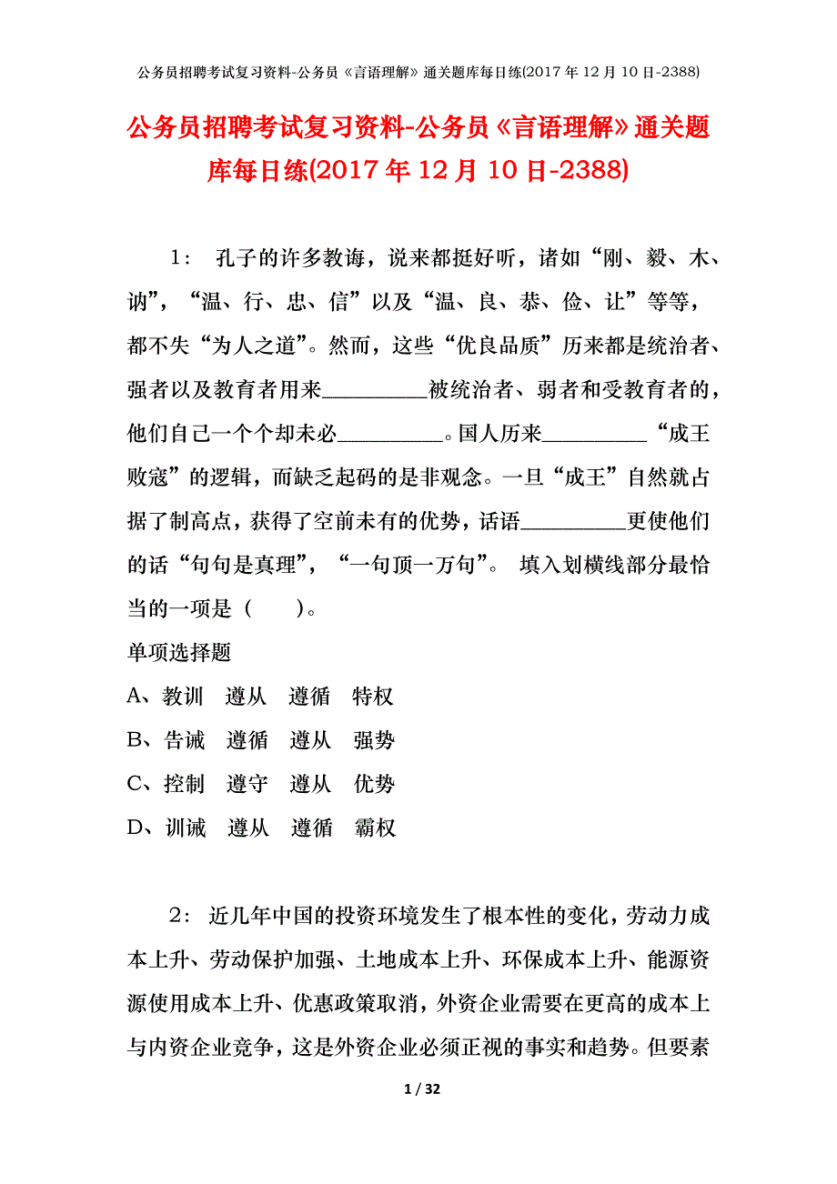 公务员招聘考试复习资料-公务员《言语理解》通关题库每日练(2017年12月10日-2388)_第1页