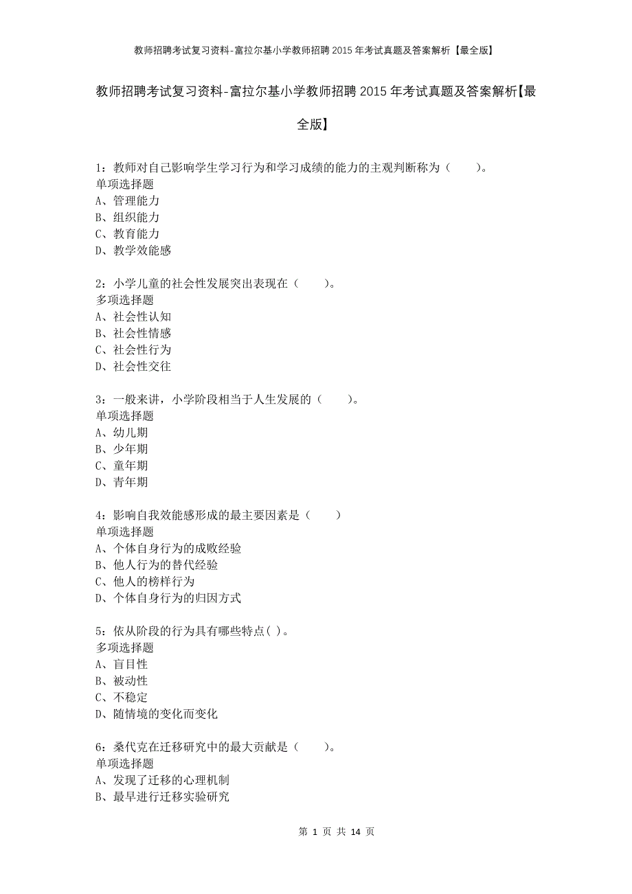 教师招聘考试复习资料-富拉尔基小学教师招聘2015年考试真题及答案解析【最全版】_第1页