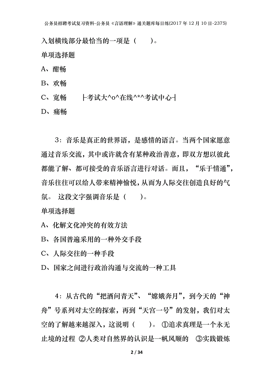 公务员招聘考试复习资料-公务员《言语理解》通关题库每日练(2017年12月10日-2375)_第2页