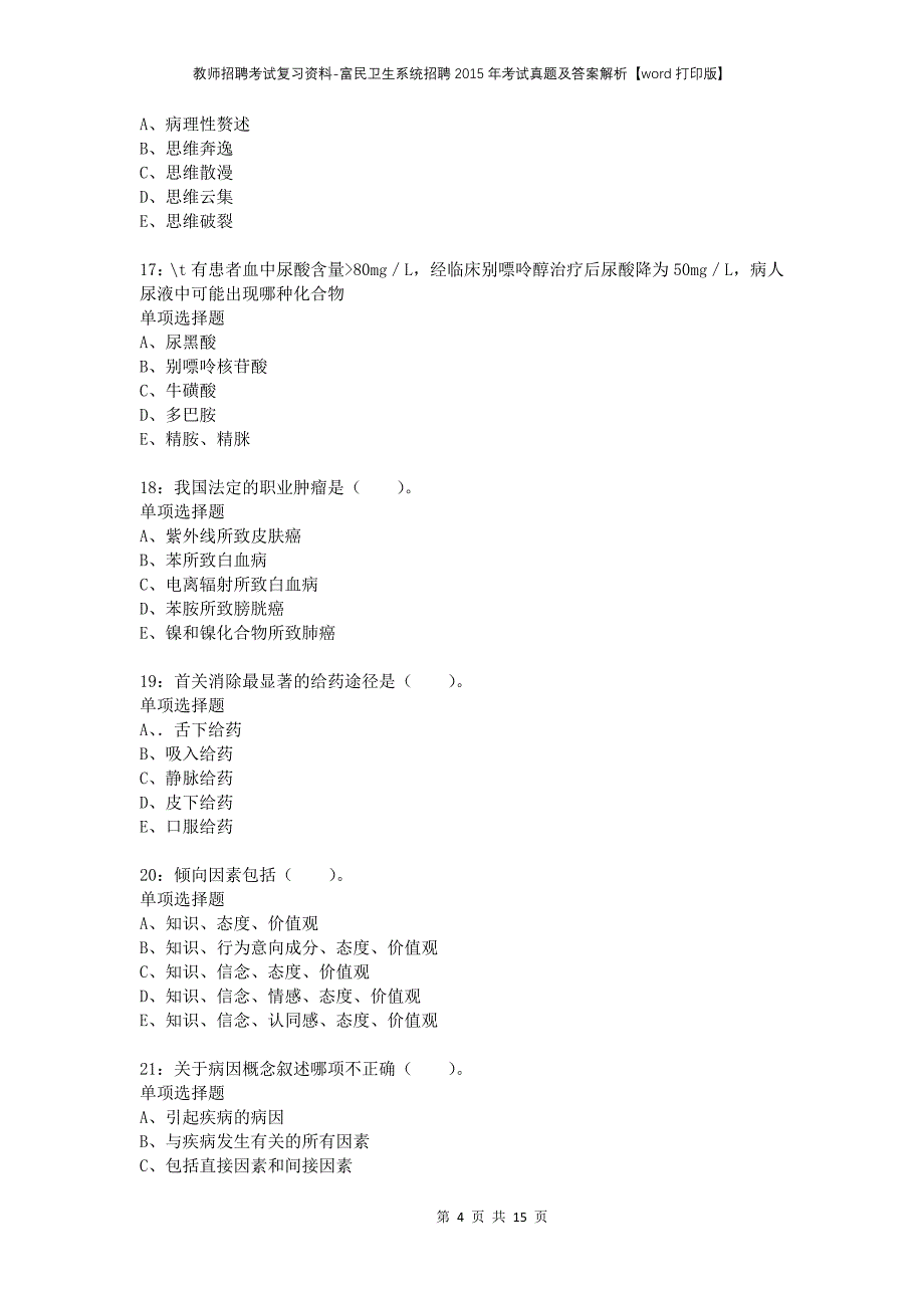 教师招聘考试复习资料-富民卫生系统招聘2015年考试真题及答案解析【word打印版】_第4页