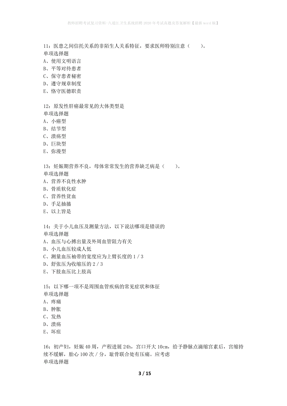 教师招聘考试复习资料-八道江卫生系统招聘2020年考试真题及答案解析【最新word版】_第3页