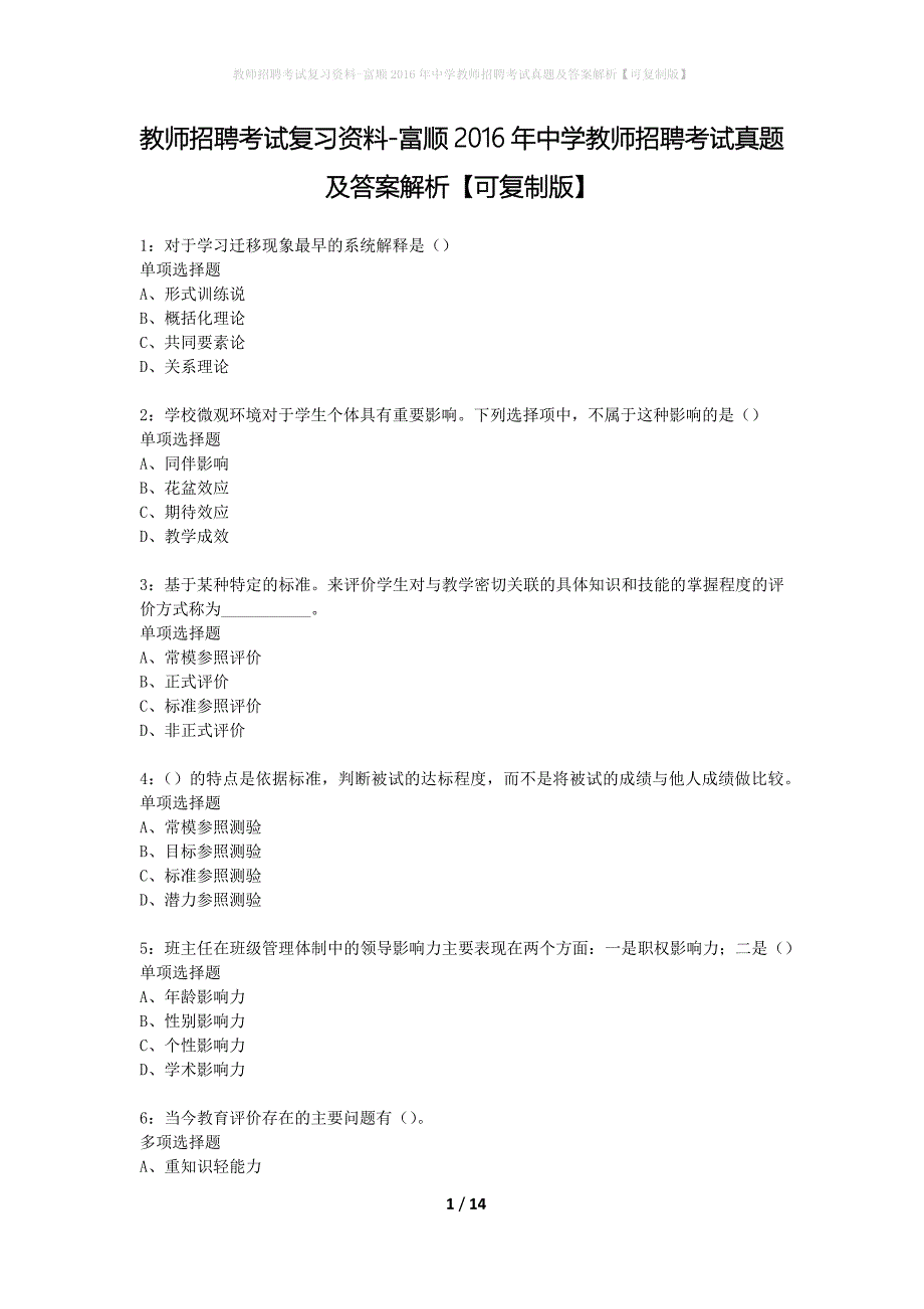教师招聘考试复习资料-富顺2016年中学教师招聘考试真题及答案解析【可复制版】_第1页