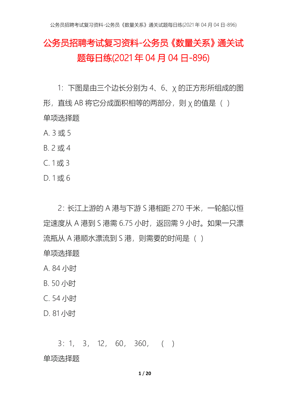 公务员招聘考试复习资料-公务员《数量关系》通关试题每日练(2021年04月04日-896)_第1页