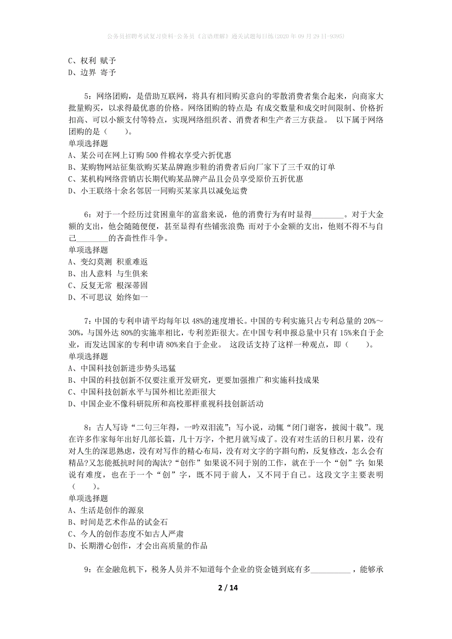 公务员招聘考试复习资料-公务员《言语理解》通关试题每日练(2020年09月29日-9395)_第2页