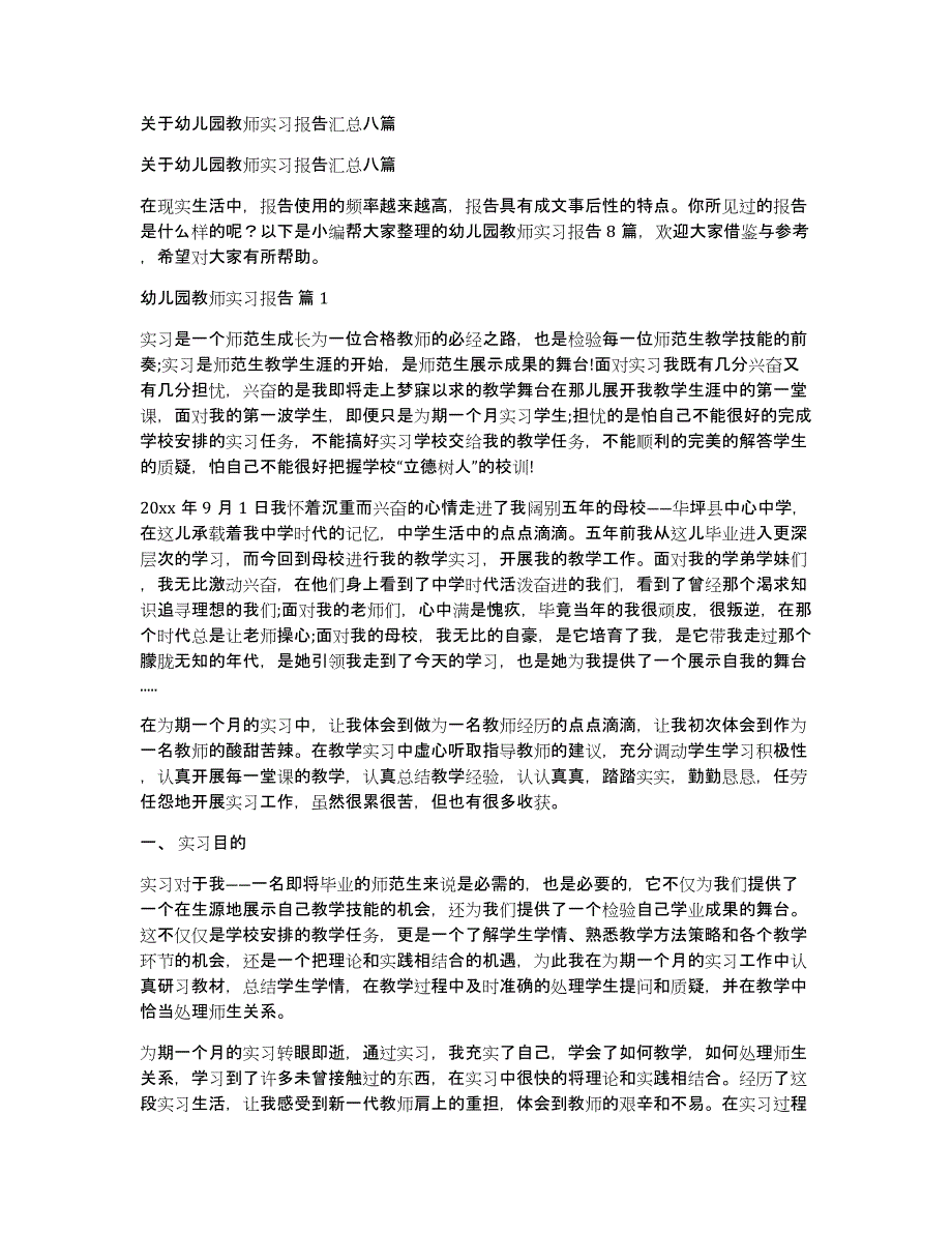 关于幼儿园教师实习报告汇总八篇_第1页