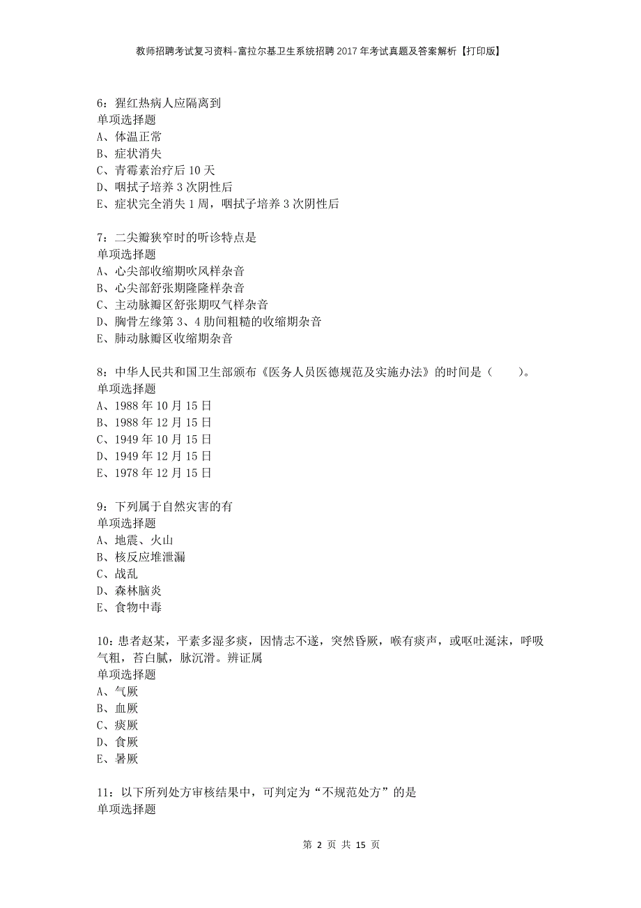 教师招聘考试复习资料-富拉尔基卫生系统招聘2017年考试真题及答案解析【打印版】_第2页