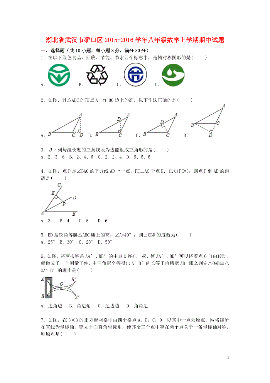 湖北省武汉市�~口区2015_2016学年八年级数学上学期期中试题含解析_第1页