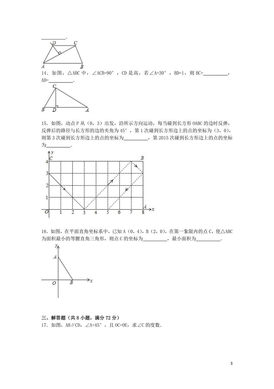 湖北省武汉市�~口区2015_2016学年八年级数学上学期期中试题含解析_第3页