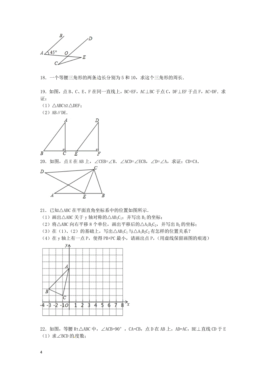 湖北省武汉市�~口区2015_2016学年八年级数学上学期期中试题含解析_第4页