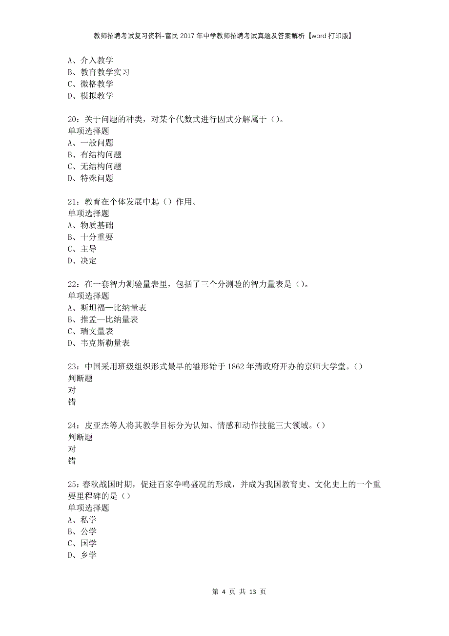 教师招聘考试复习资料-富民2017年中学教师招聘考试真题及答案解析【word打印版】_第4页