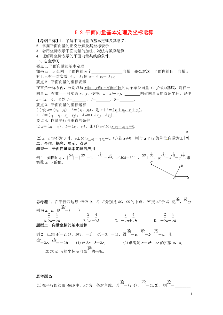 湖北省监利县第一中学2016届高三数学大一轮复习5.2平面向量基本定理及坐标运算导学案无答案_第1页