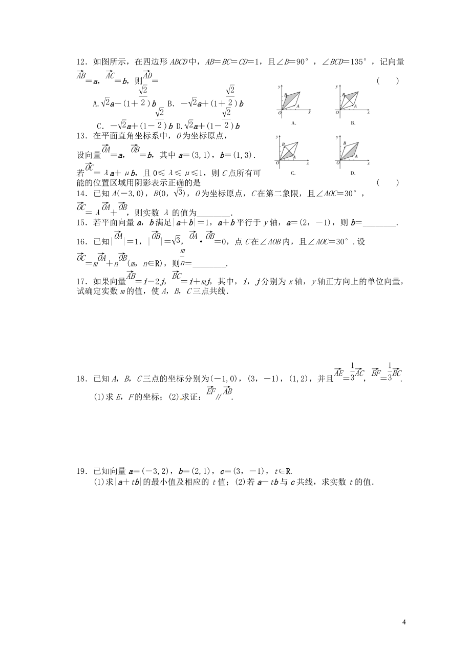 湖北省监利县第一中学2016届高三数学大一轮复习5.2平面向量基本定理及坐标运算导学案无答案_第4页