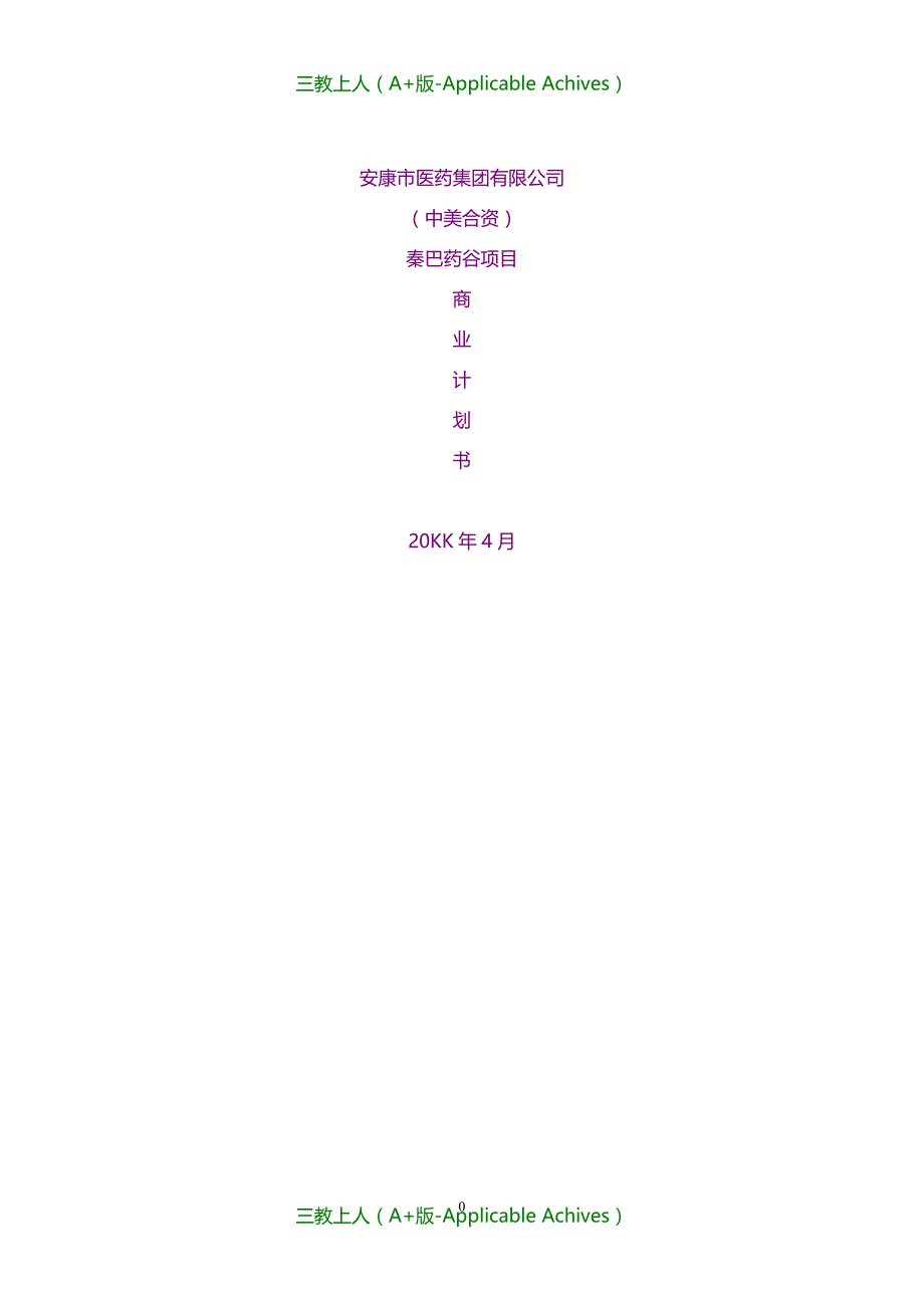 收藏版文档-某医药公司项目精品商业计划书_第1页