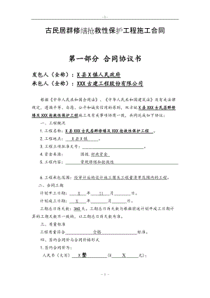 古民居群修缮抢救性保护工程施工合同