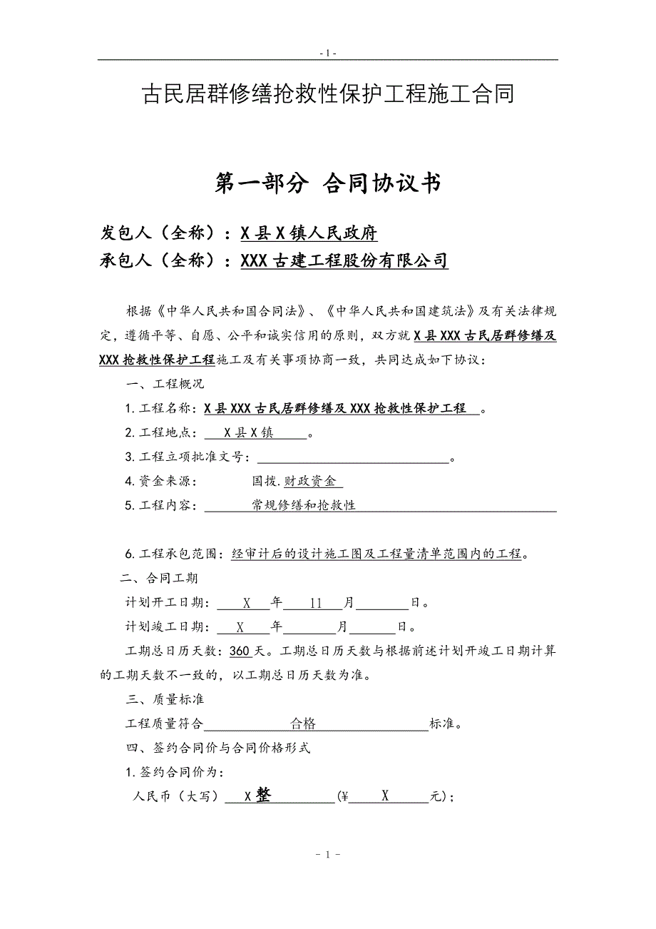 古民居群修缮抢救性保护工程施工合同_第1页