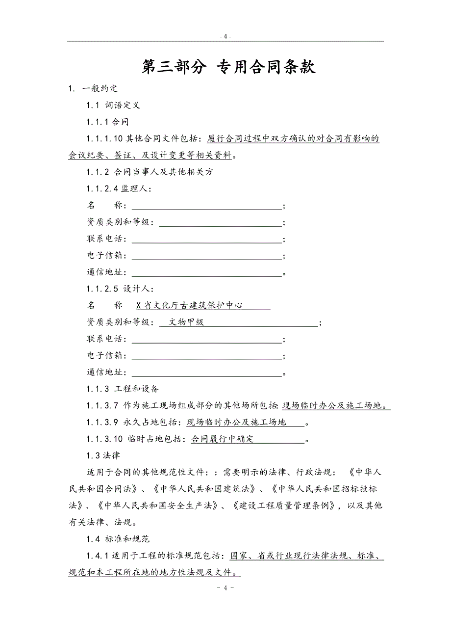 古民居群修缮抢救性保护工程施工合同_第4页