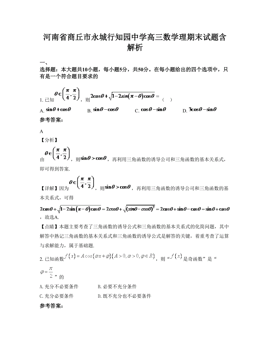 河南省商丘市永城行知园中学高三数学理期末试题含解析_第1页