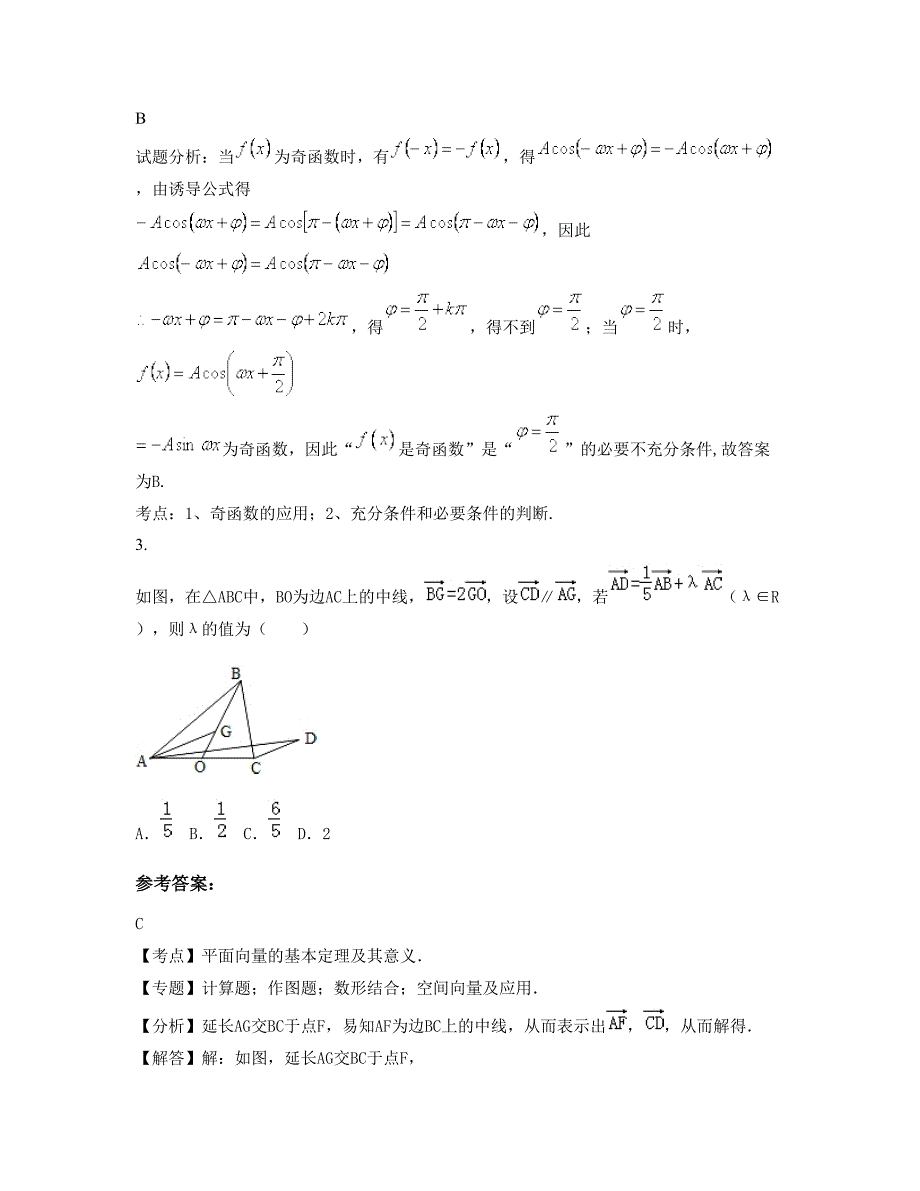 河南省商丘市永城行知园中学高三数学理期末试题含解析_第2页