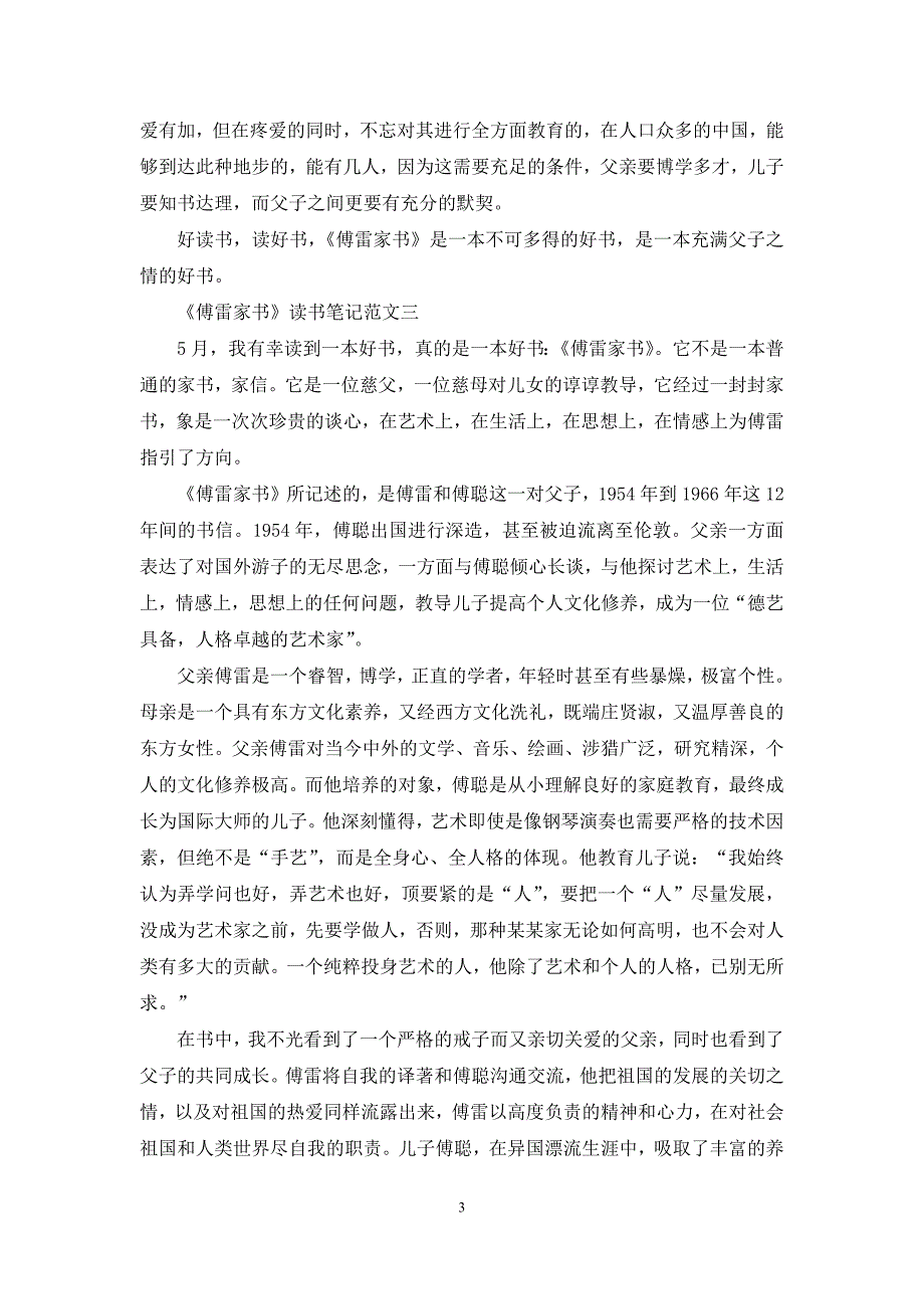 《傅雷家书》读书笔记5篇最新范文-傅雷家书读书笔记5篇_第3页