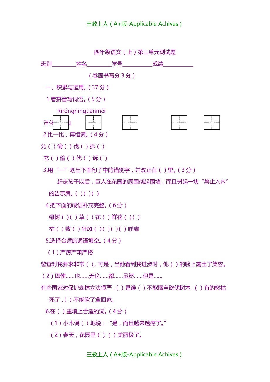 小学教育-人教版小学语文四年级上册第三单元测试卷_第1页