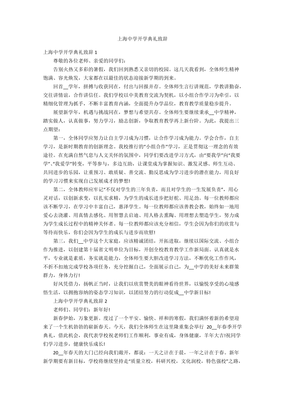 上海中学开学典礼致辞_第1页