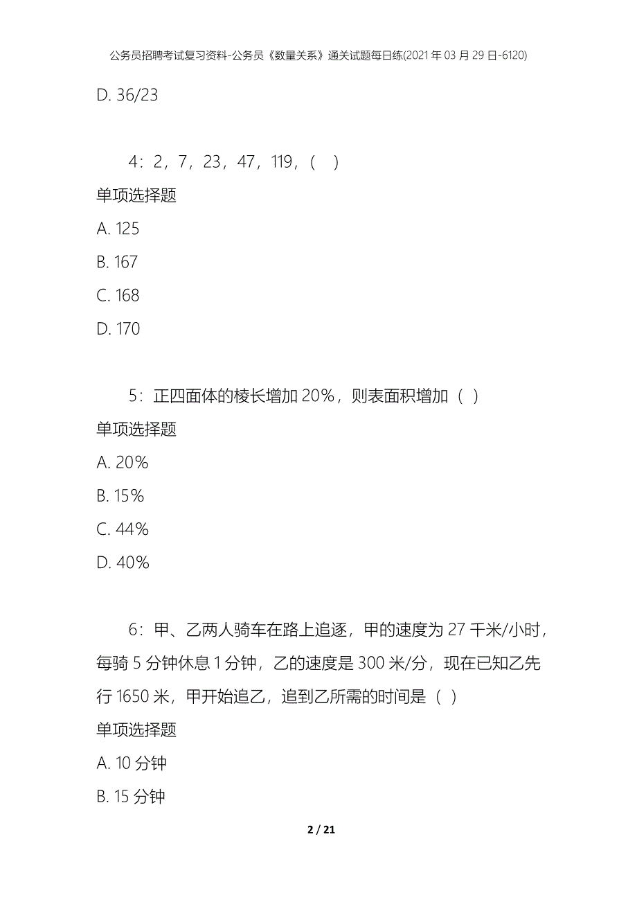 公务员招聘考试复习资料-公务员《数量关系》通关试题每日练(2021年03月29日-6120)_第2页