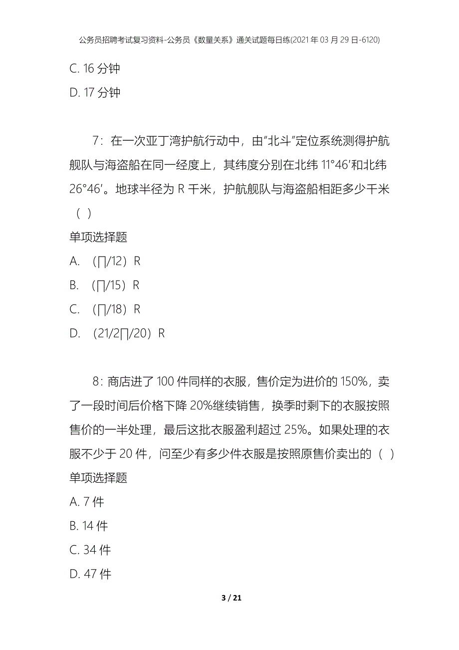 公务员招聘考试复习资料-公务员《数量关系》通关试题每日练(2021年03月29日-6120)_第3页