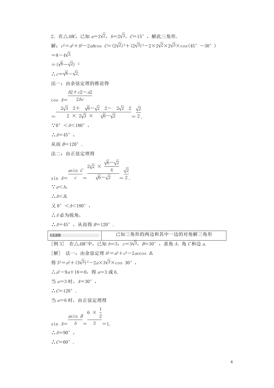 湖北剩州市沙市第五中学高中数学1.1.2余弦定理导学案新人教A版必修5_第4页