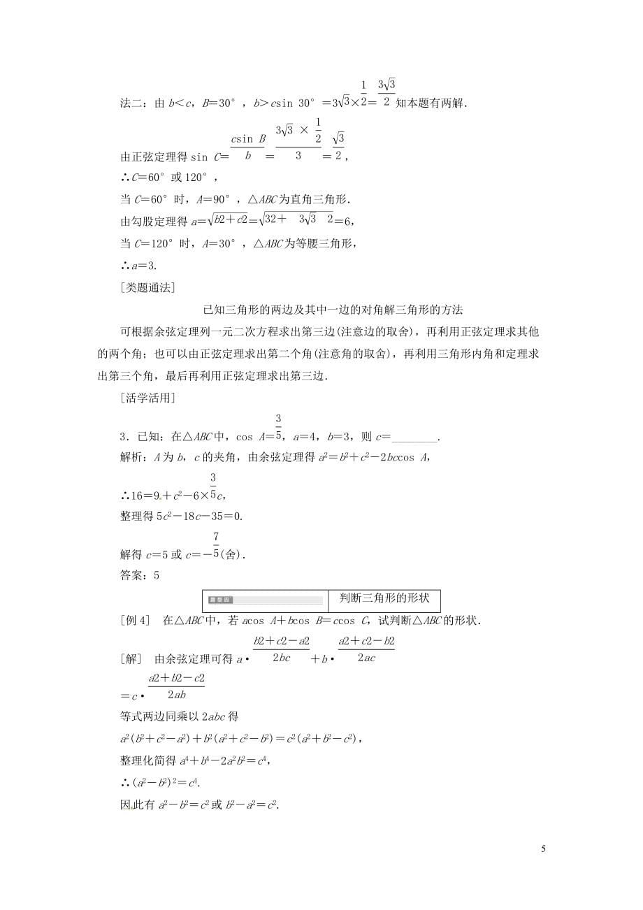 湖北剩州市沙市第五中学高中数学1.1.2余弦定理导学案新人教A版必修5_第5页