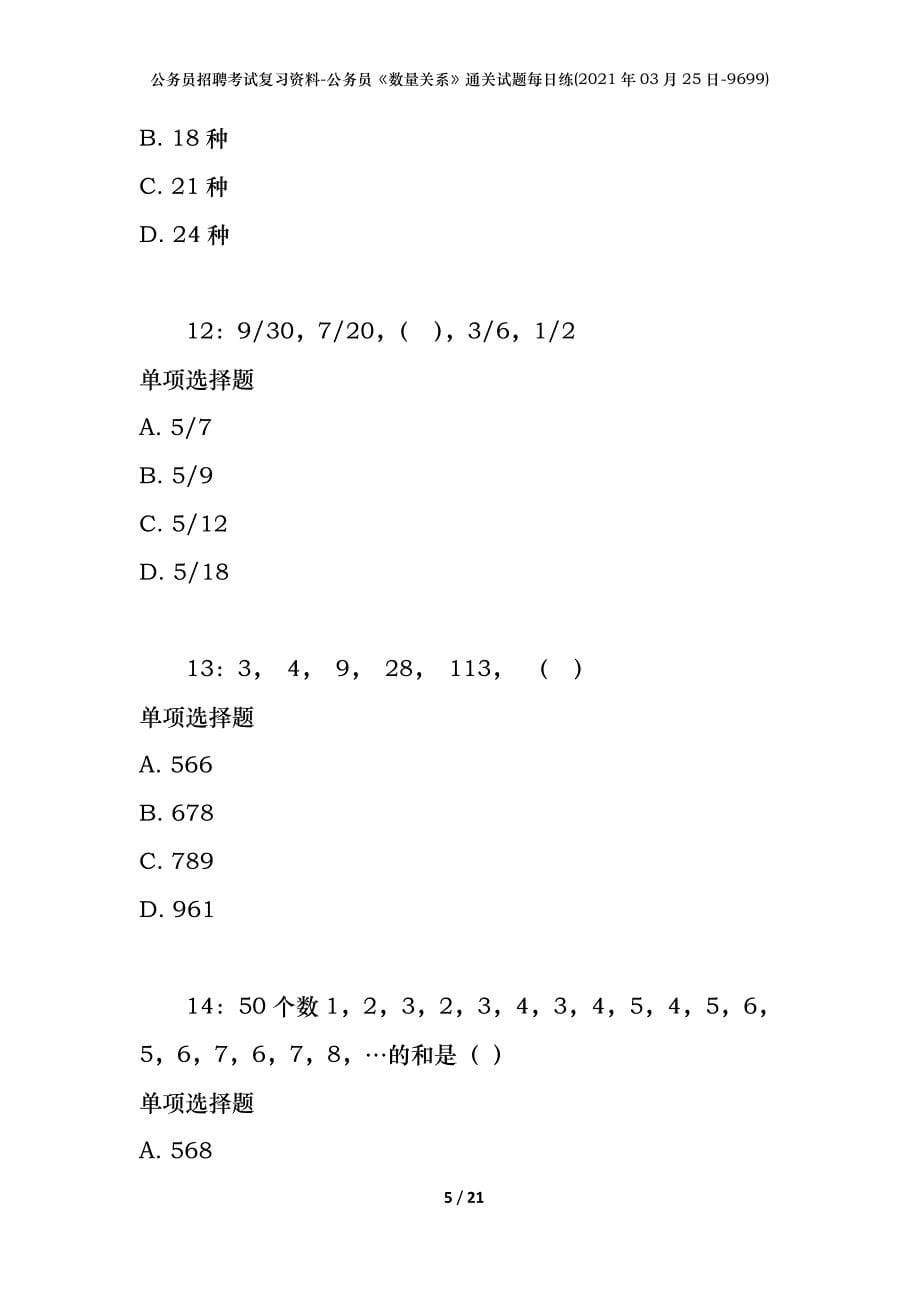 公务员招聘考试复习资料-公务员《数量关系》通关试题每日练(2021年03月25日-9699)_第5页