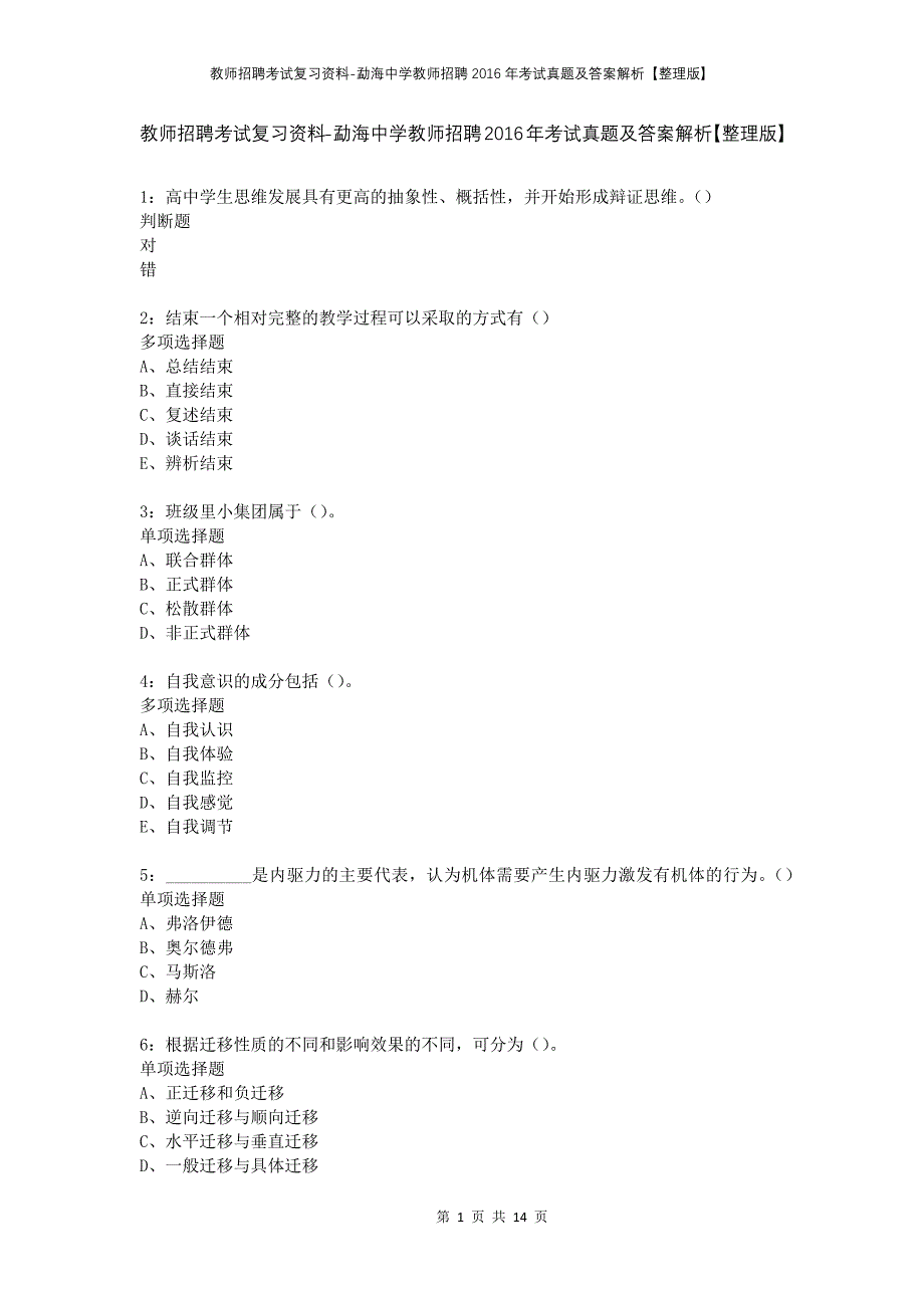 教师招聘考试复习资料-勐海中学教师招聘2016年考试真题及答案解析【整理版】_第1页