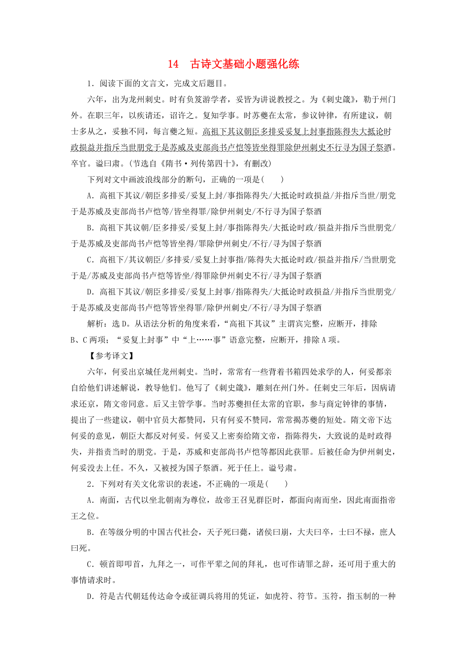 2019高考语文二轮复习优选习题增分练14古诗文基础小题强化练_第1页