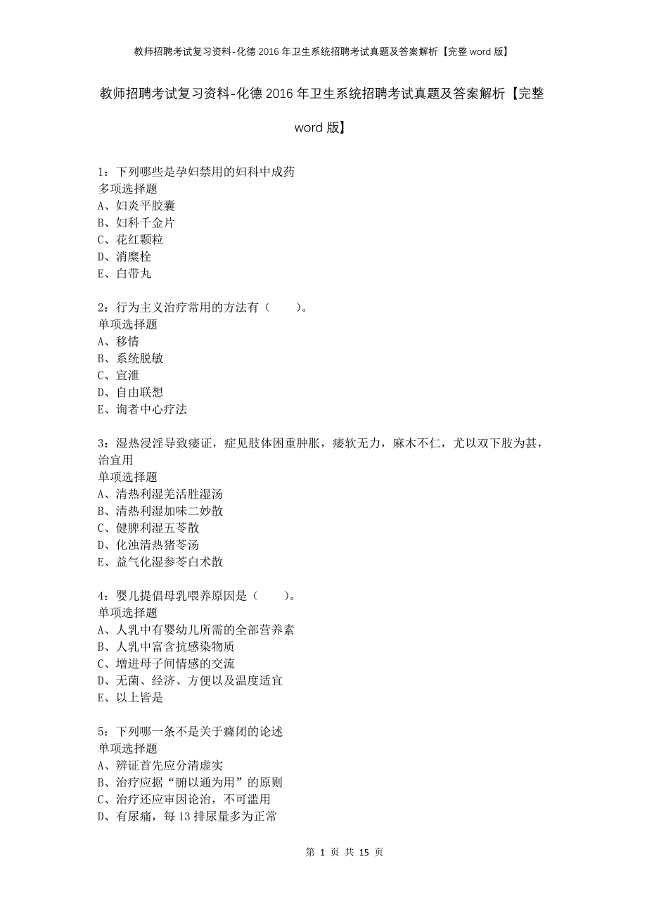 教师招聘考试复习资料-化德2016年卫生系统招聘考试真题及答案解析【完整word版】_第1页