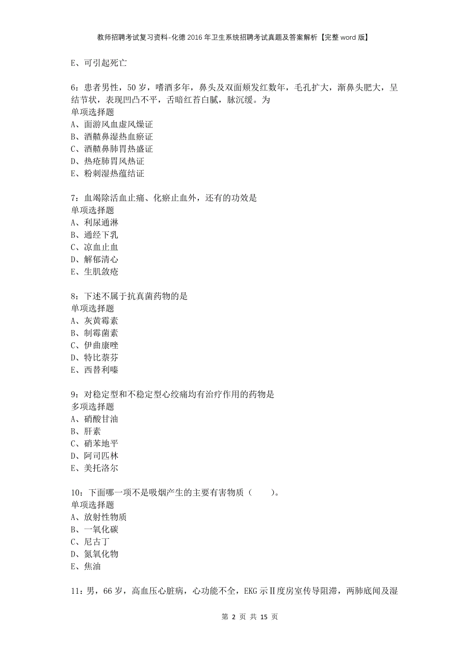 教师招聘考试复习资料-化德2016年卫生系统招聘考试真题及答案解析【完整word版】_第2页