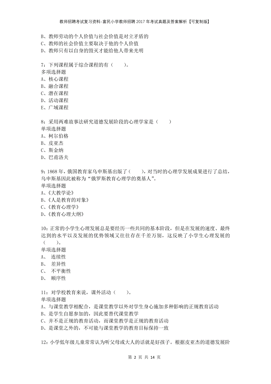 教师招聘考试复习资料-富民小学教师招聘2017年考试真题及答案解析【可复制版】_第2页