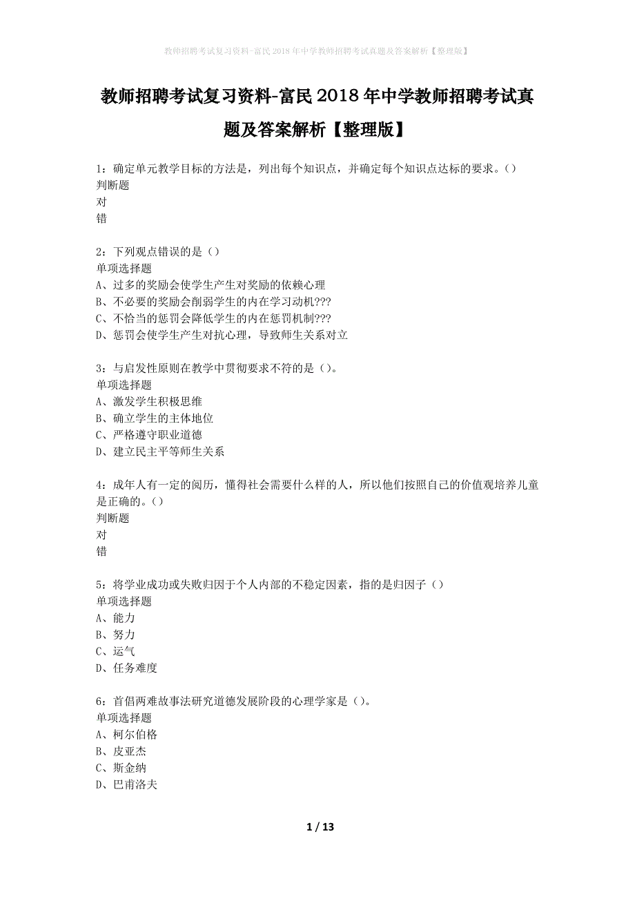 教师招聘考试复习资料-富民2018年中学教师招聘考试真题及答案解析【整理版】_第1页
