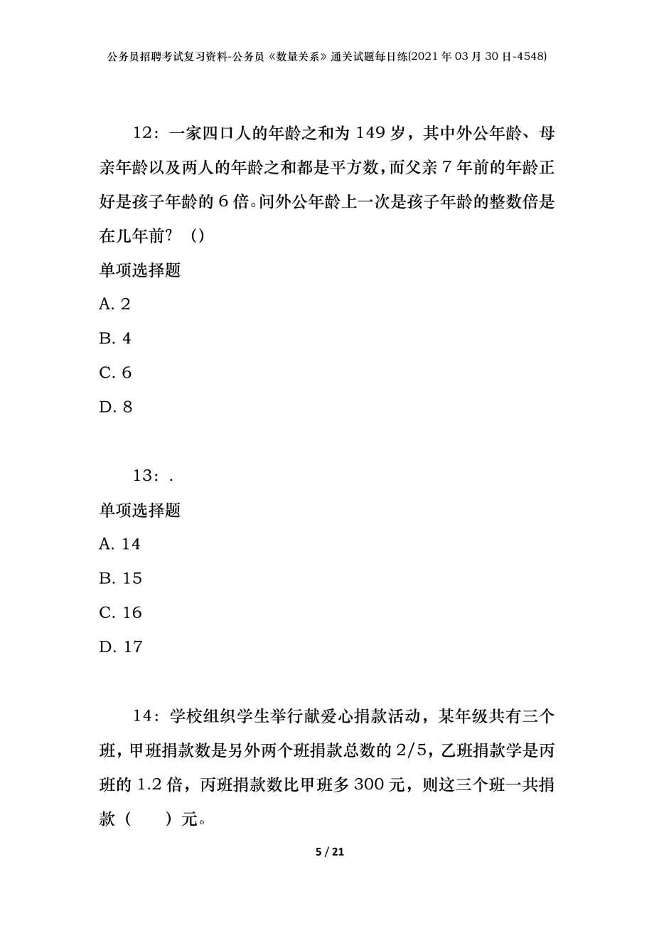 公务员招聘考试复习资料-公务员《数量关系》通关试题每日练(2021年03月30日-4548)_第5页