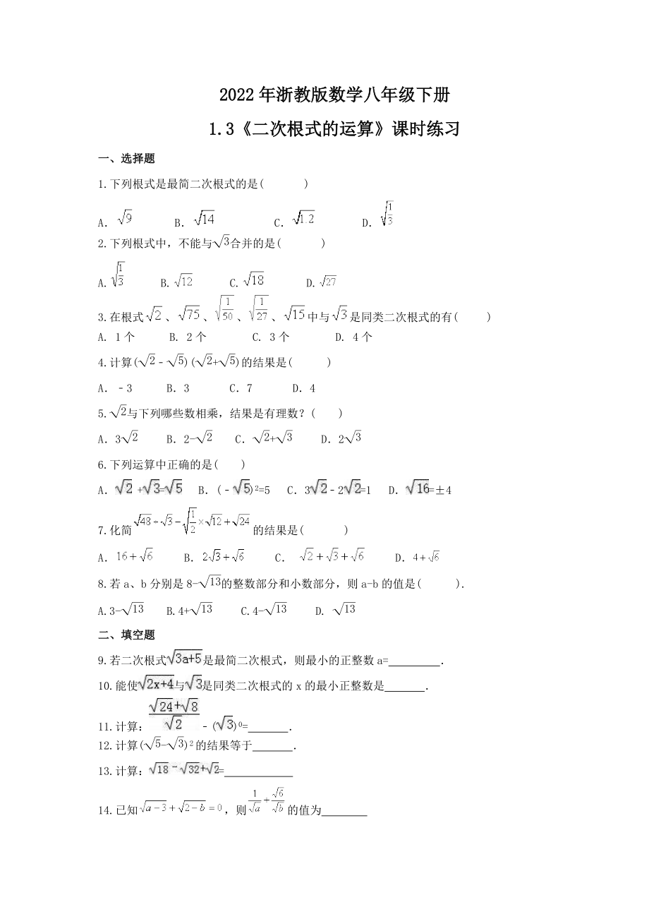 2022年浙教版数学八年级下册1.3《二次根式的运算》课时练习（含答案）_第1页