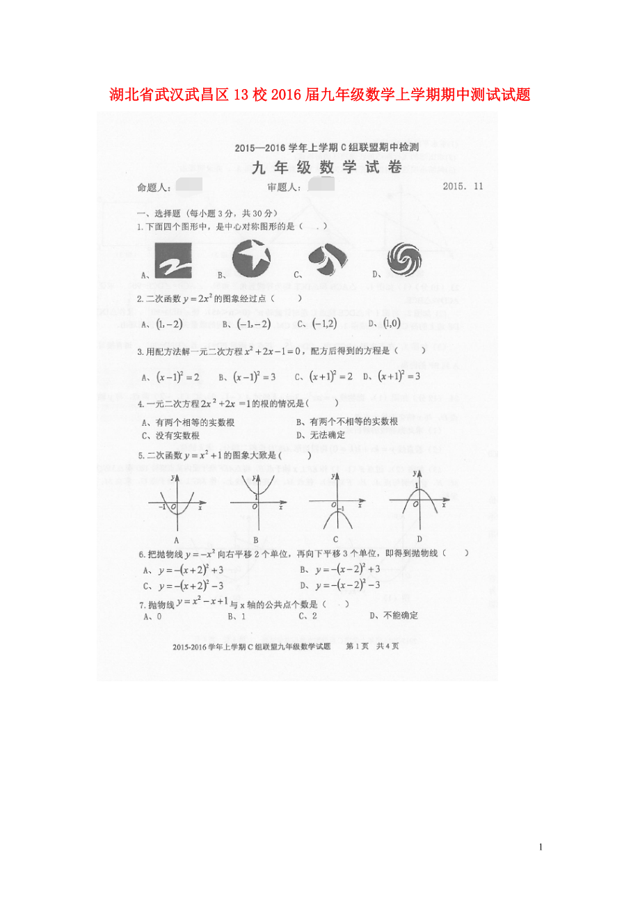 湖北省武汉武昌区13校2016届九年级数学上学期期中测试试题扫描版新人教版_第1页