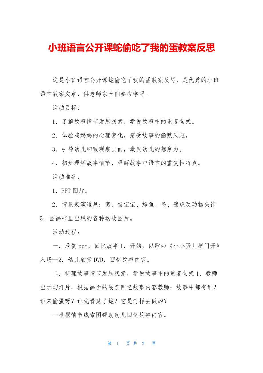 小班语言公开课蛇偷吃了我的蛋教案反思_第1页