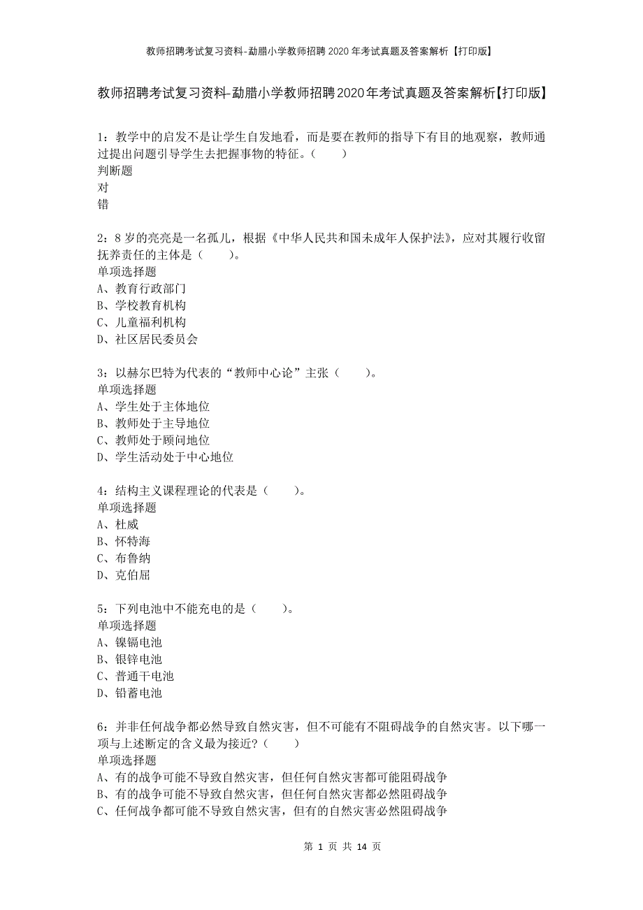 教师招聘考试复习资料-勐腊小学教师招聘2020年考试真题及答案解析【打印版】_第1页
