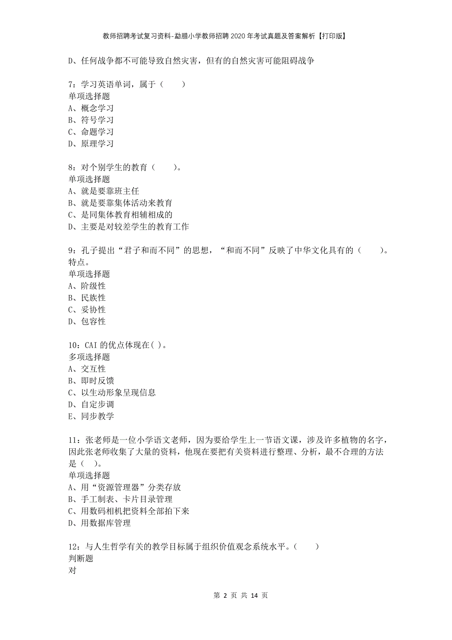 教师招聘考试复习资料-勐腊小学教师招聘2020年考试真题及答案解析【打印版】_第2页